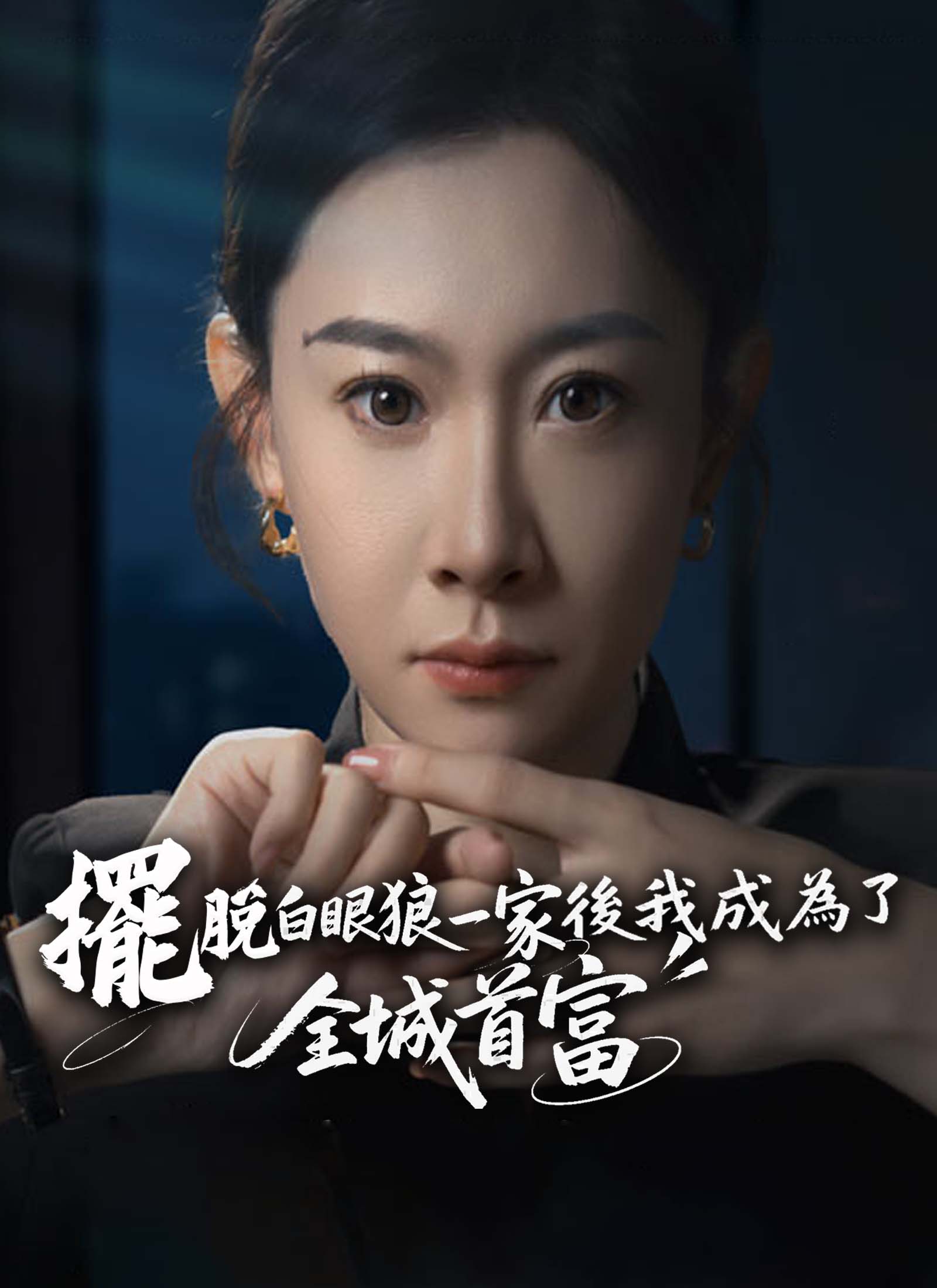 《擺脫白眼狼一家後我成為了全城首富》封面