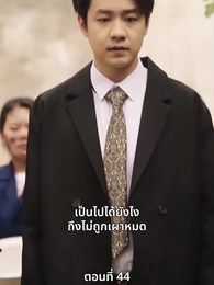 ตอนที่ 44 - รักคืนภพ...ใต้พันภูผา