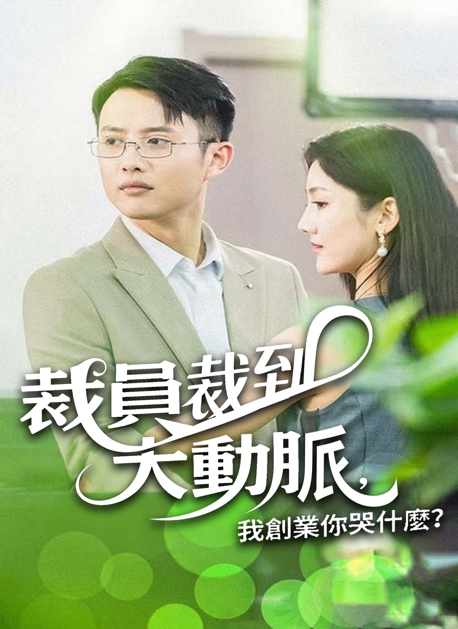 《裁員裁大動脈，我創業你哭什麼》封面