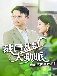 裁員裁大動脈，我創業你哭什麼