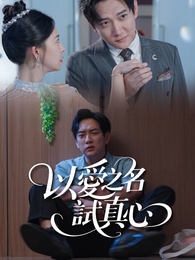 以愛之名試真心