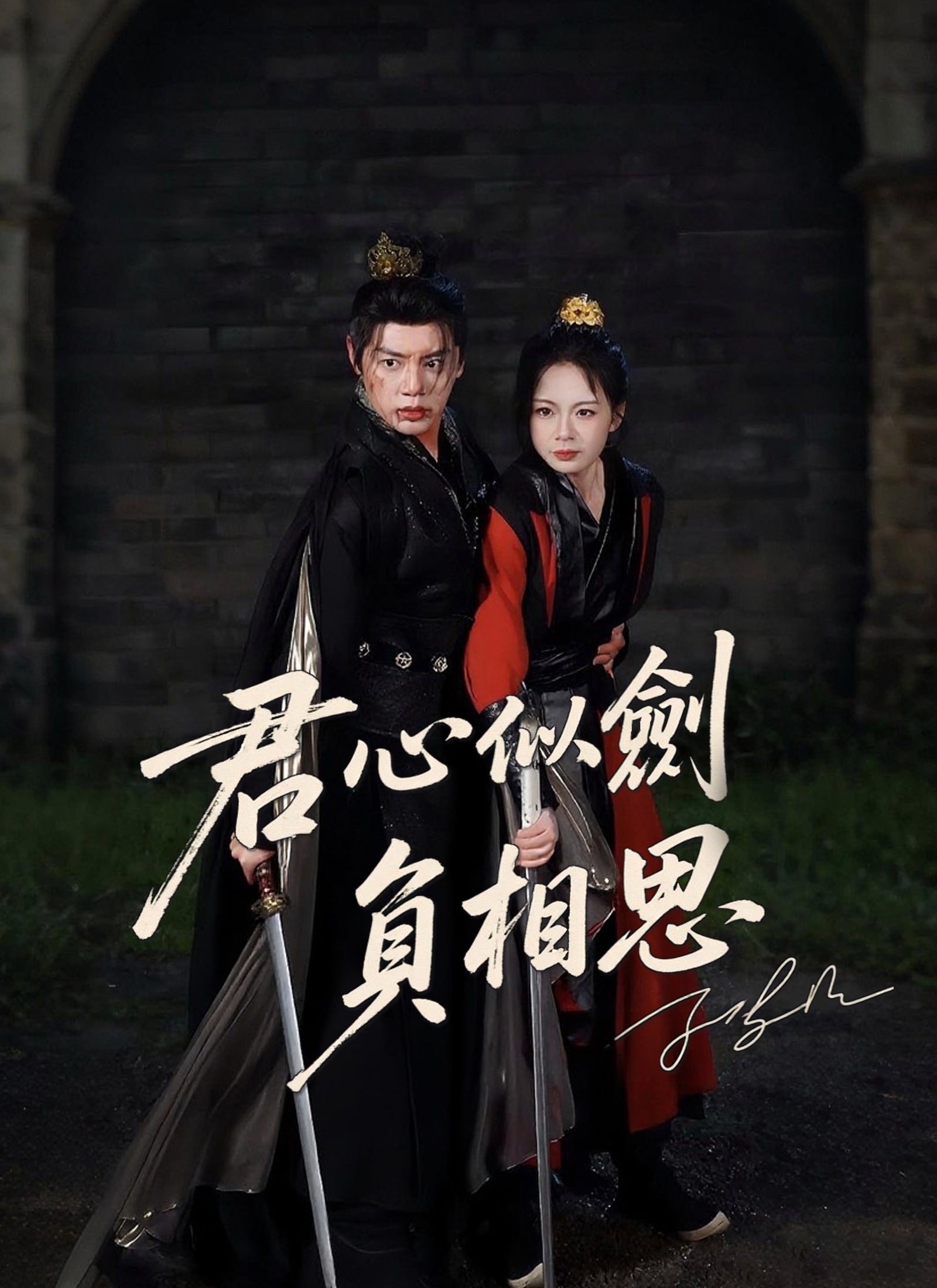 《君心似劍負相思》封面