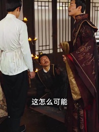 第3集 - 沒人告訴我，我爹是皇帝啊