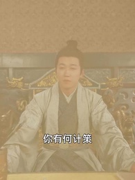 第89集 - 沒人告訴我,我爹是皇帝啊