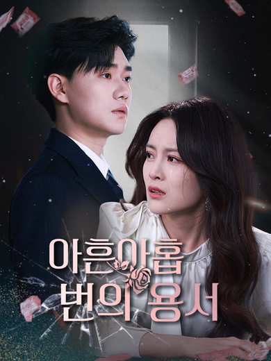 아흔아홉 번의 용서