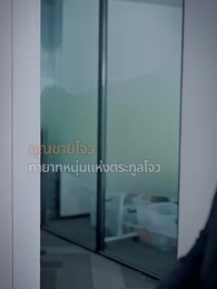 [พากย์ไทย]สามีของฉันคือประธานบริษัท - Episode 38