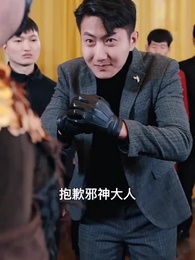 第34集 - 天命神尊