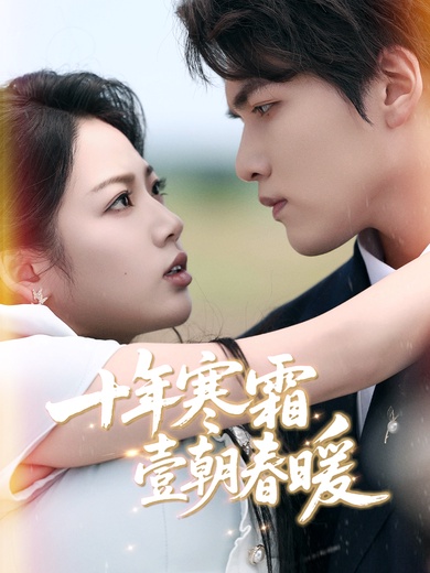 十年寒霜壹朝春暖