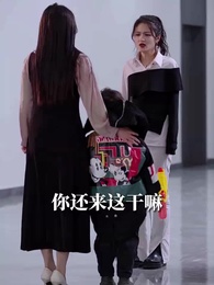 第15集 - 天才萌寶：爹地別心急