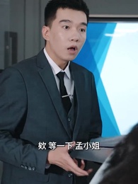 第31集 - 閃婚後豪門老公馬甲藏不住