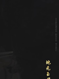 第43集 - 九轉星辰訣