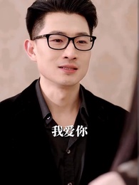 第9集 - 天才萌寶:爹地別心急