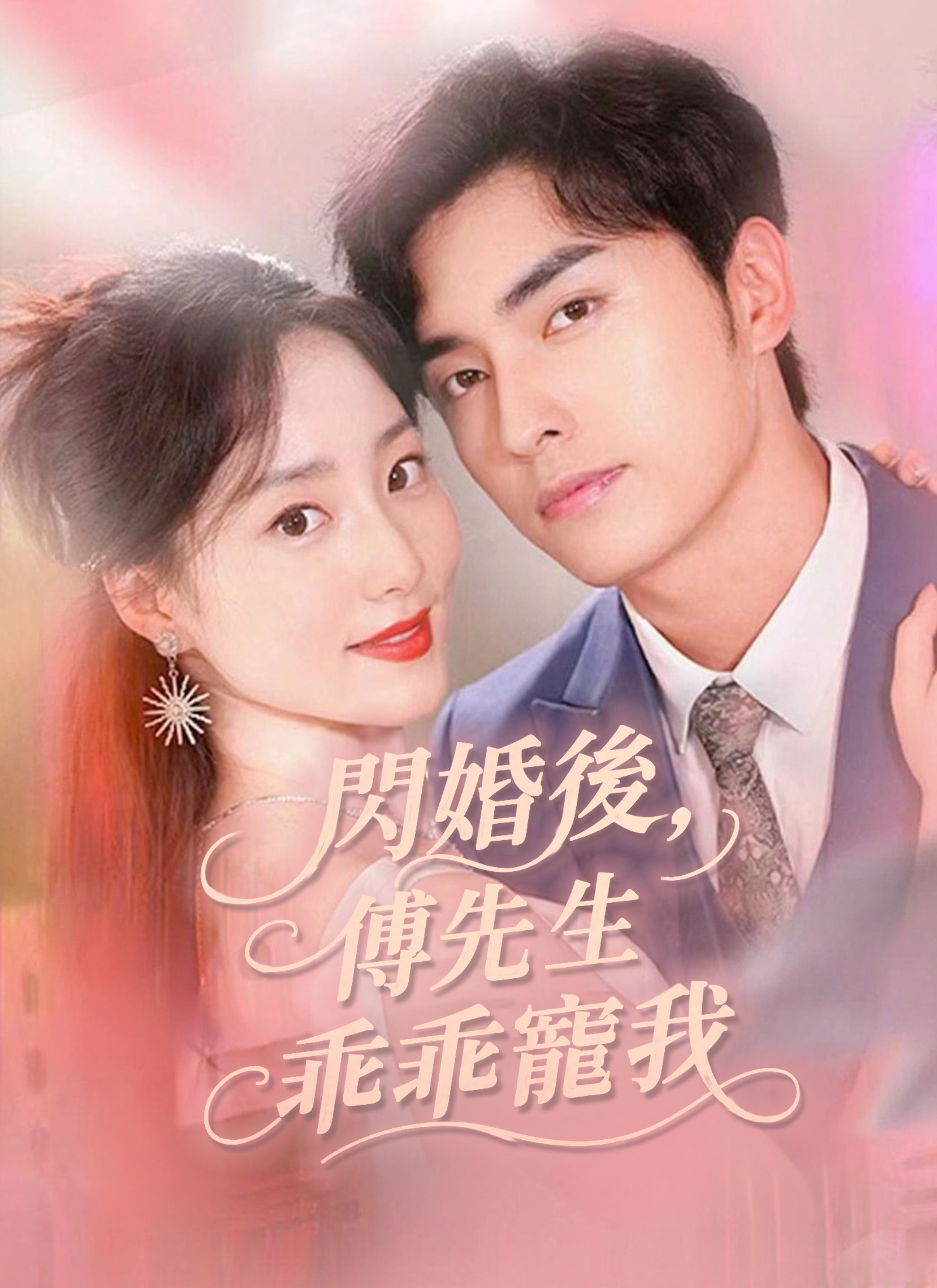 《閃婚後，傅先生乖乖寵我》封面