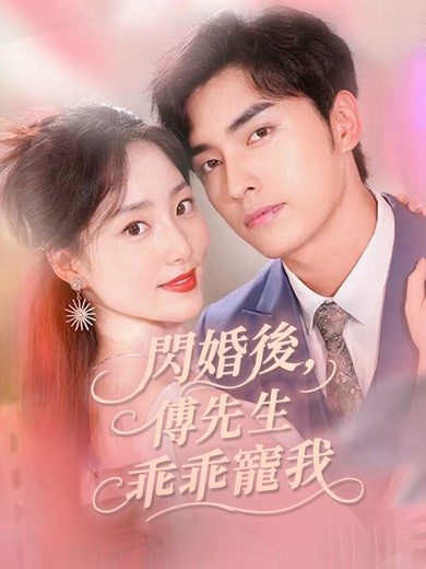 閃婚後，傅先生乖乖寵我