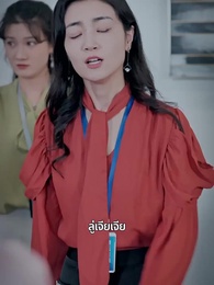 ตอนที่ 40 - [พากย์ไทย]สามีของฉันคือประธานบริษัท