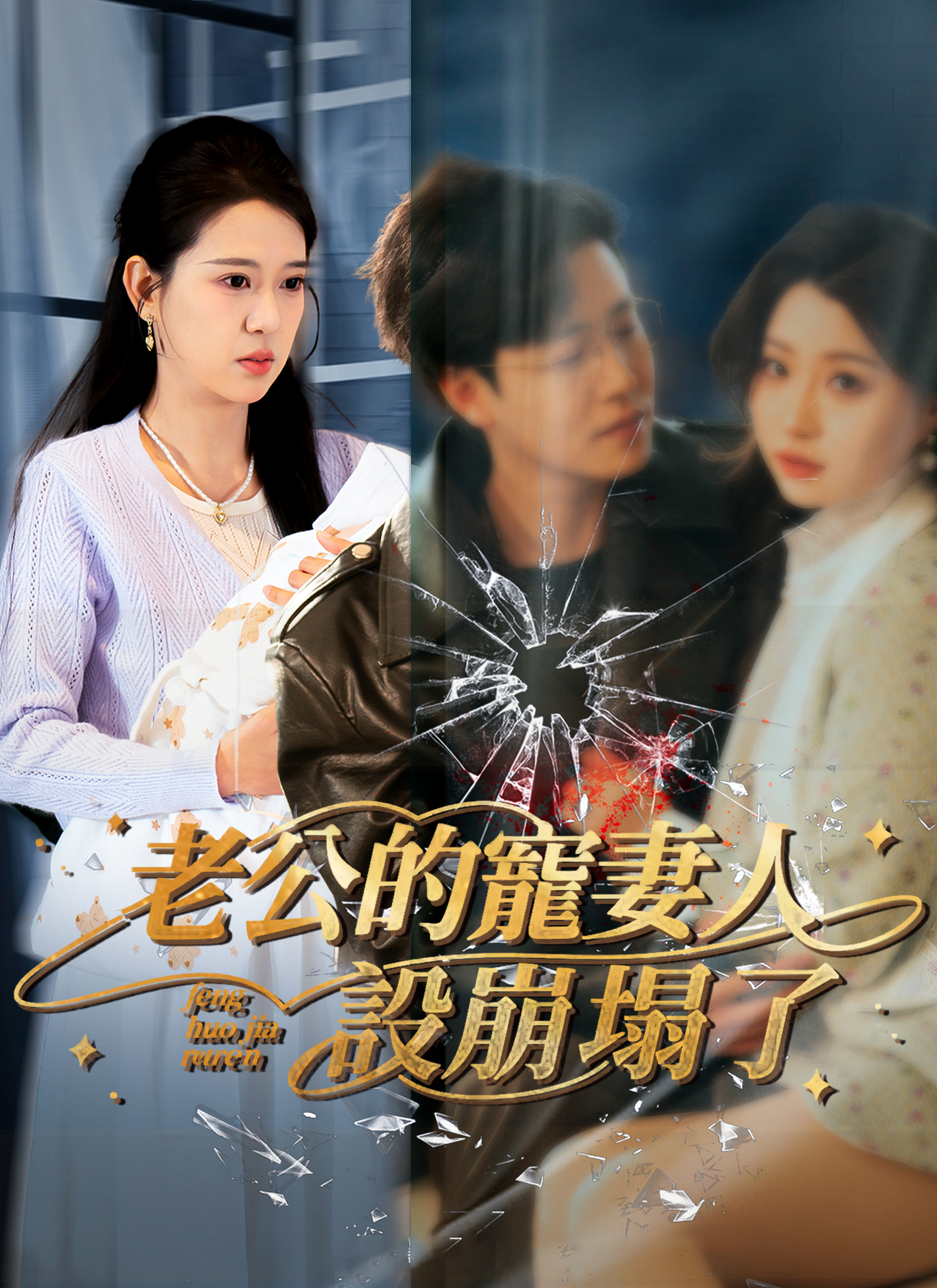 老公的寵妻人設崩塌了