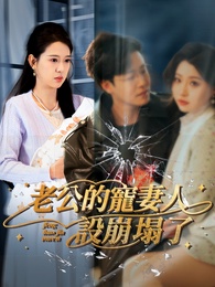 老公的寵妻人設崩塌