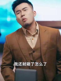 吒總駕到，三界快跑 - Episode 55