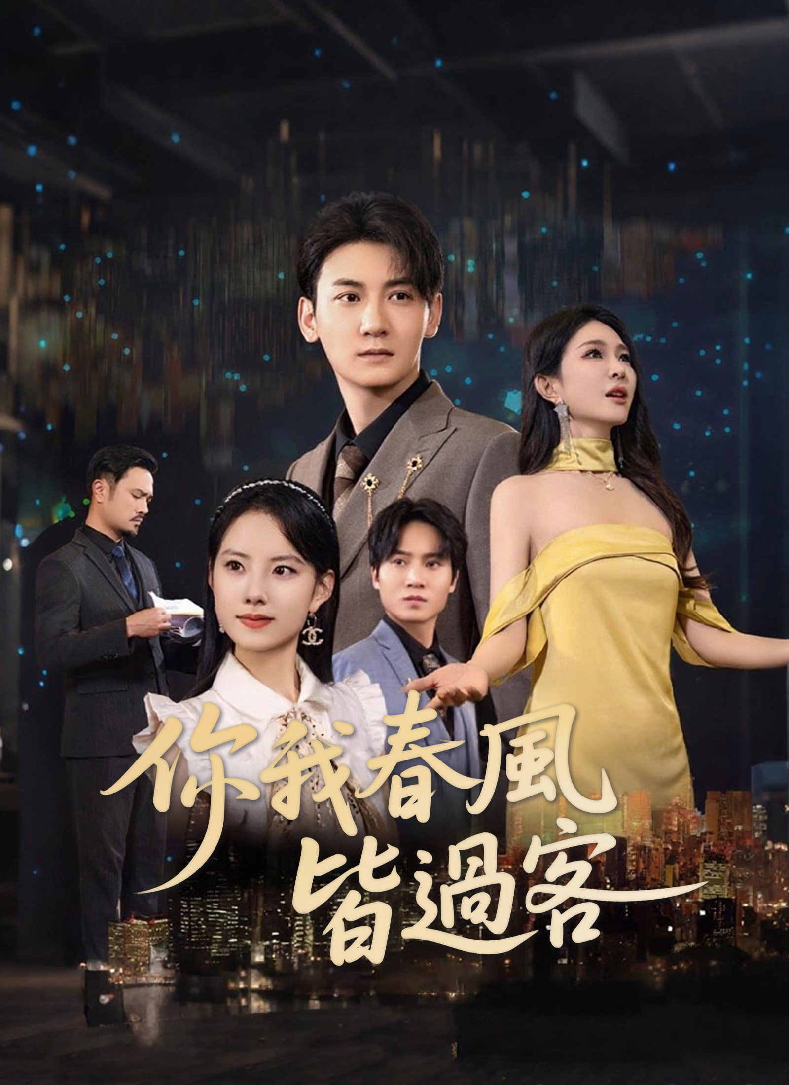 《你我春風皆過客》封面