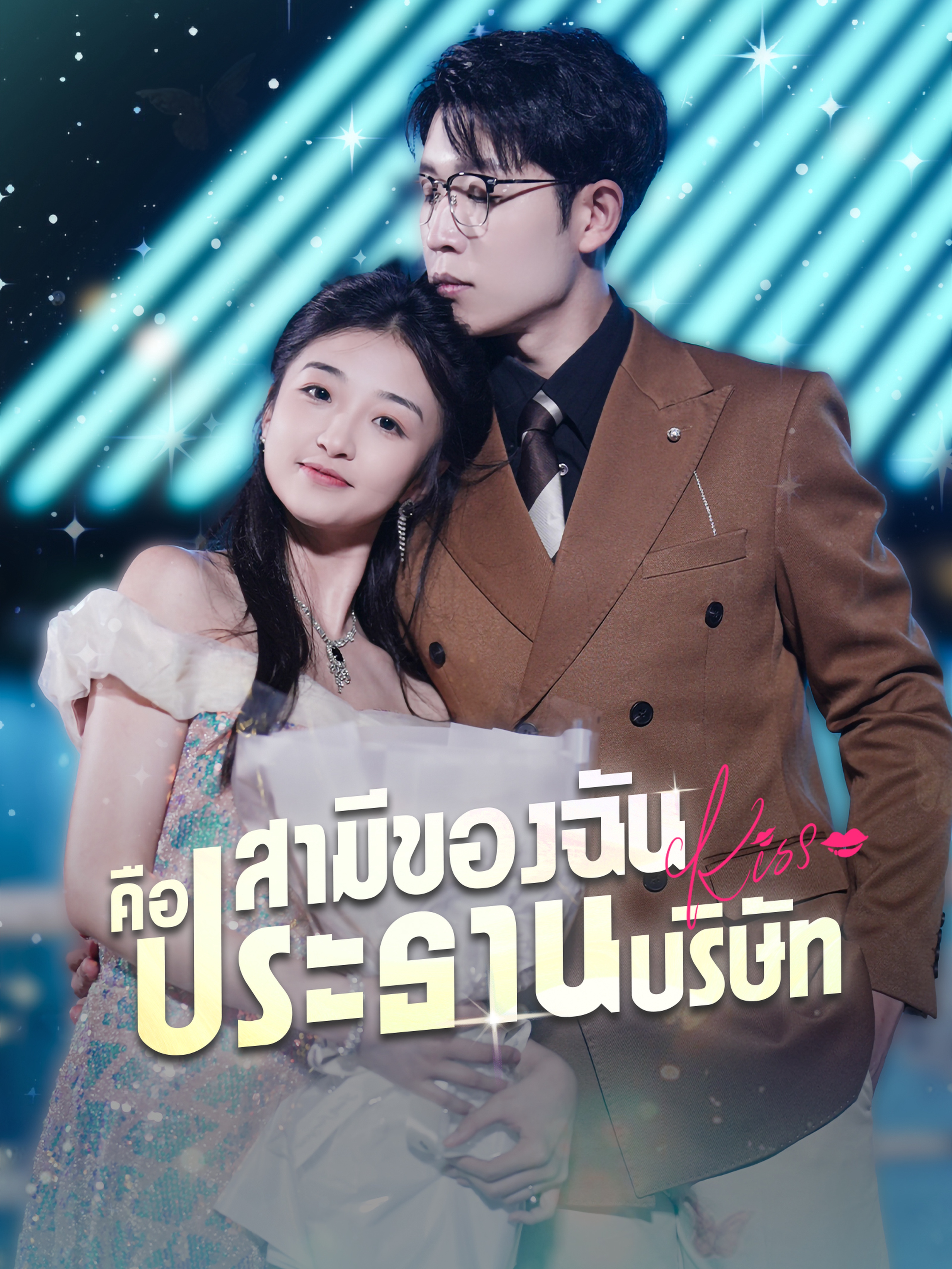 สามีของฉันคือประธานบริษัท (พากย์ไทย)