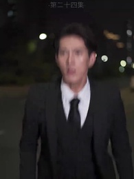 第24集 - 我是好人王