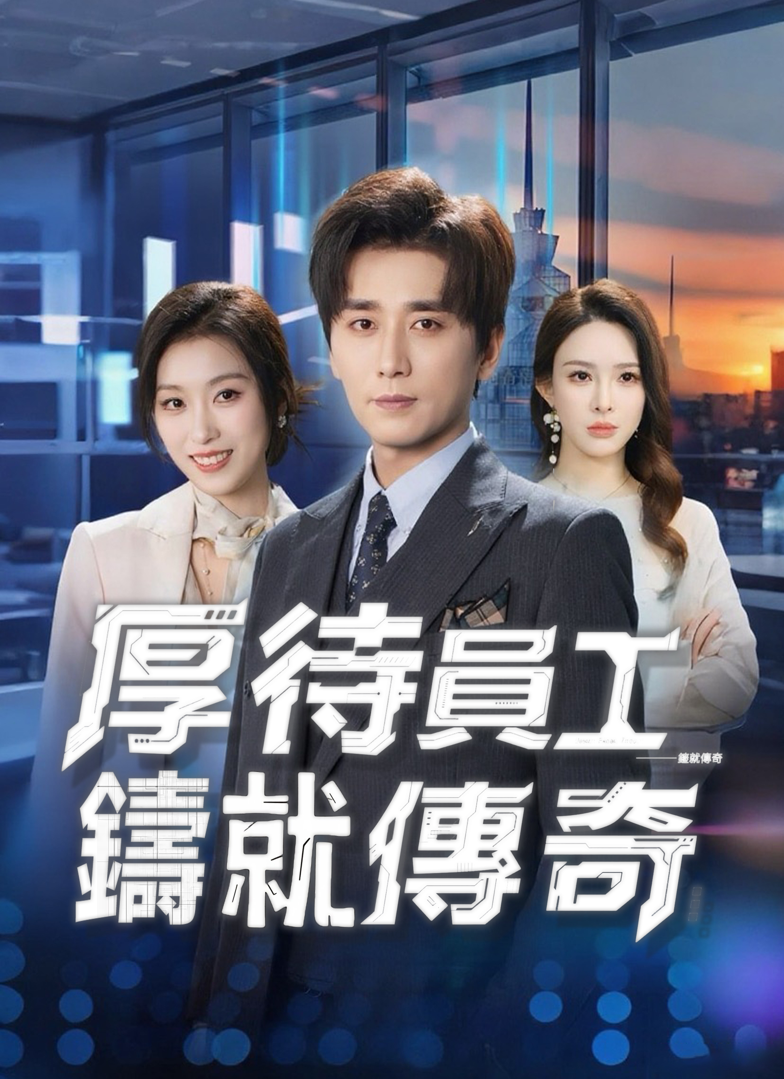 厚待員工鑄就傳奇