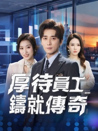 厚待員工鑄就傳奇