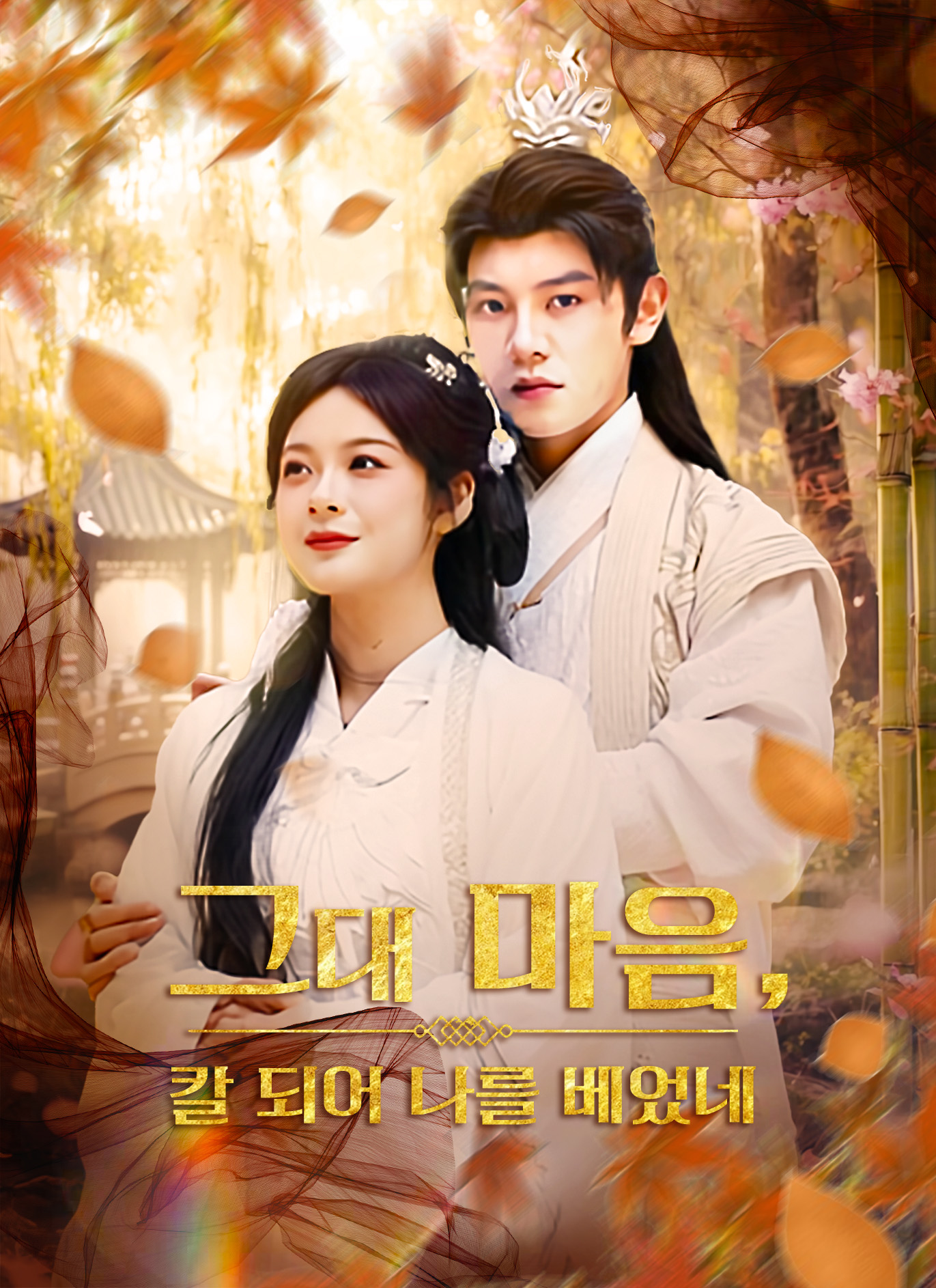 그대 마음, 칼 되어 나를 베었네