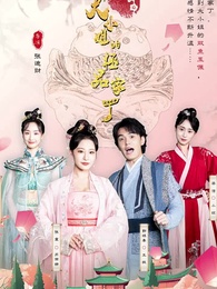 第1集 - 穿越之大小姐的極品家丁