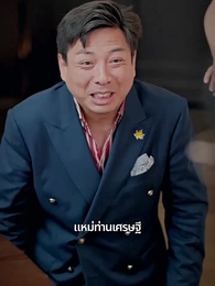 ตอนที่ 26 - [พากย์ไทย]สามีของฉันคือประธานบริษัท
