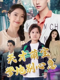 天才萌寶：爹地別心急 - Episode 1