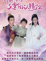 神醫娘親：父王今日認錯了麽 - Episode 1