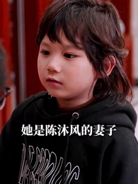 第24集 - 天才萌寶：爹地別心急