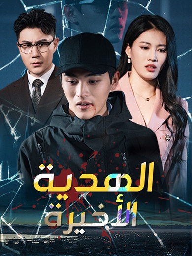  الهدية الأخيرة