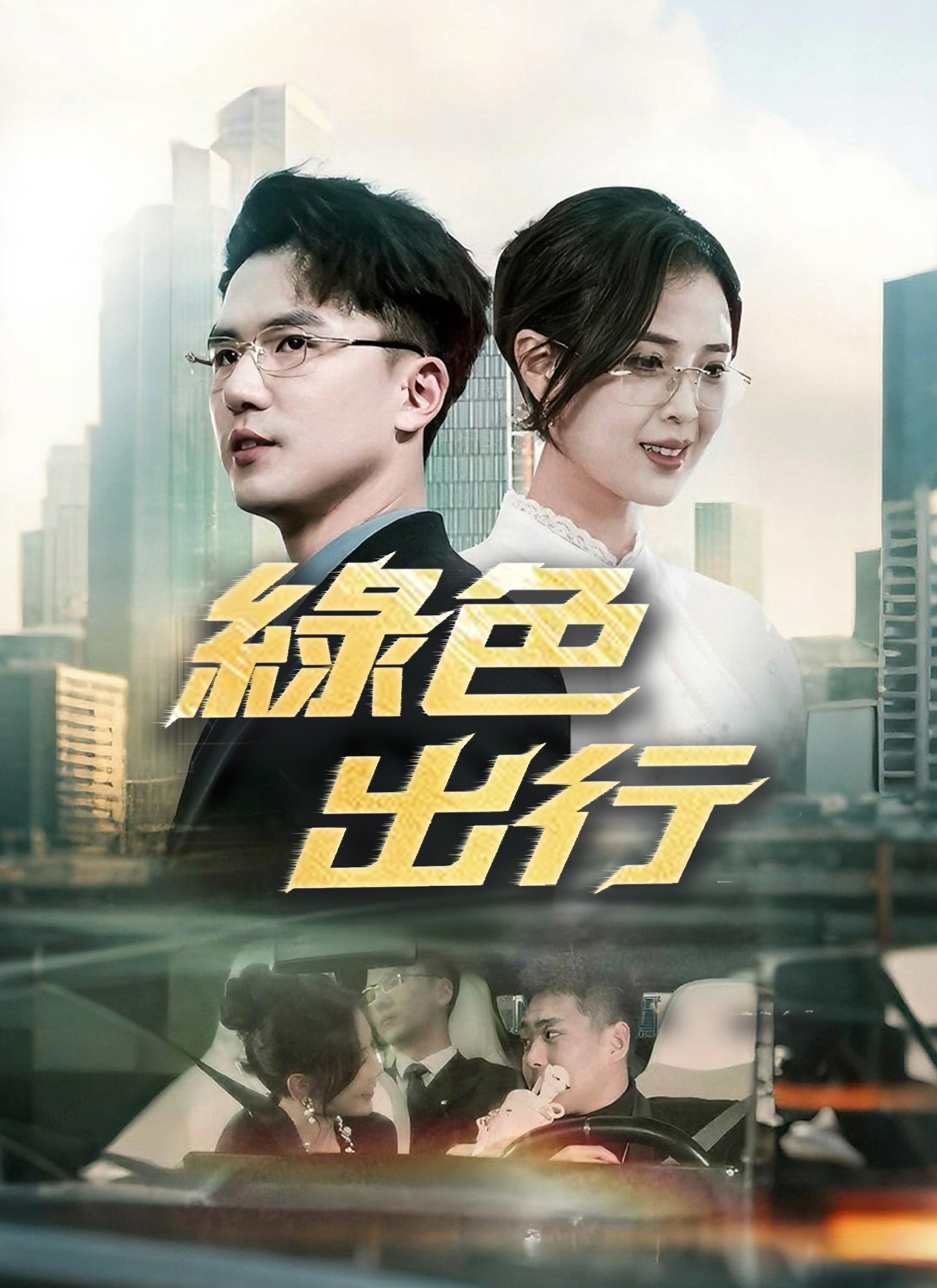 《綠色出行》封面