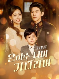 은하수 너머 그대를 기다리며