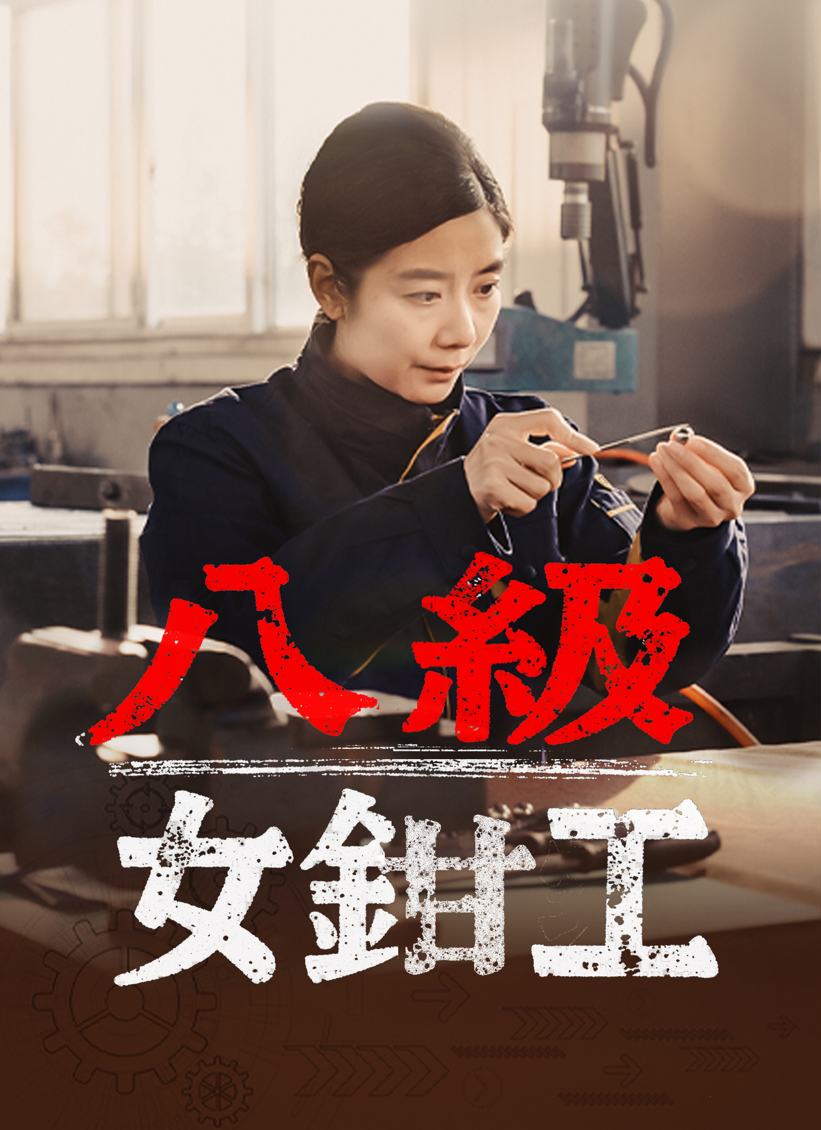 《八級女鉗工》封面