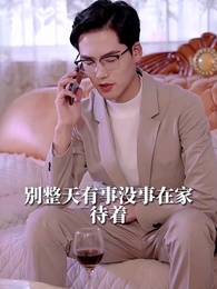 第38集 - 天才萌寶：爹地別心急