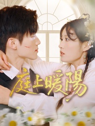 庭上暖陽