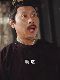 第84集 - 沒人告訴我,我爹是皇帝啊