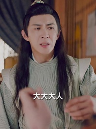 第41集 - 穿越之大小姐的極品家丁