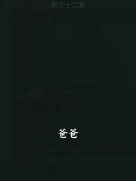 第32集 - 我是好人王