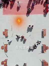 第69集 - 無始大帝