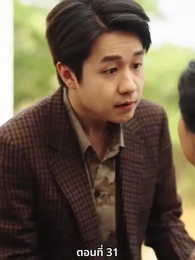 ตอนที่ 31 - รักคืนภพ...ใต้พันภูผา