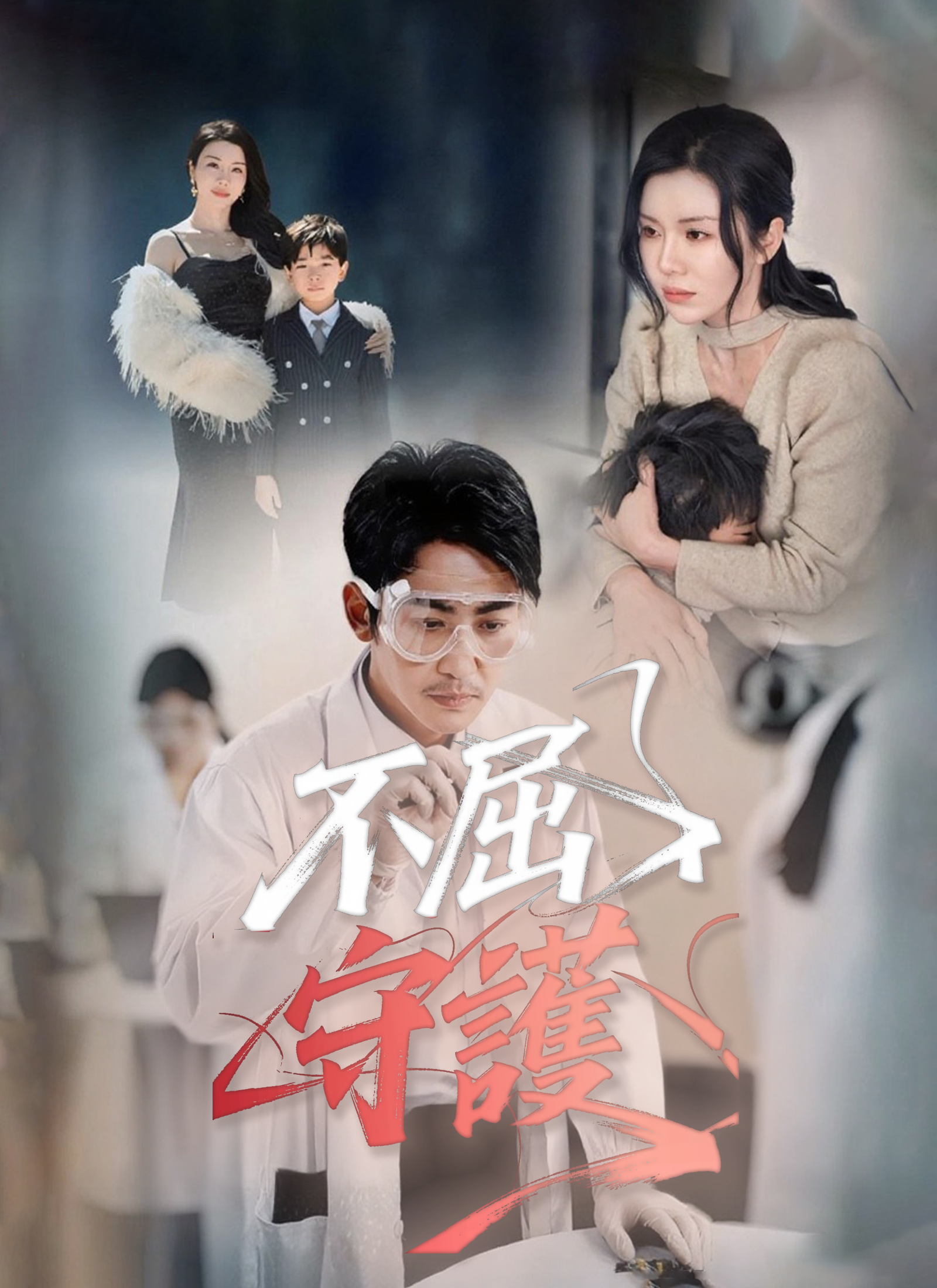 《不屈守護》封面