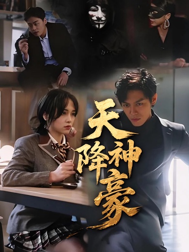 天降神豪
