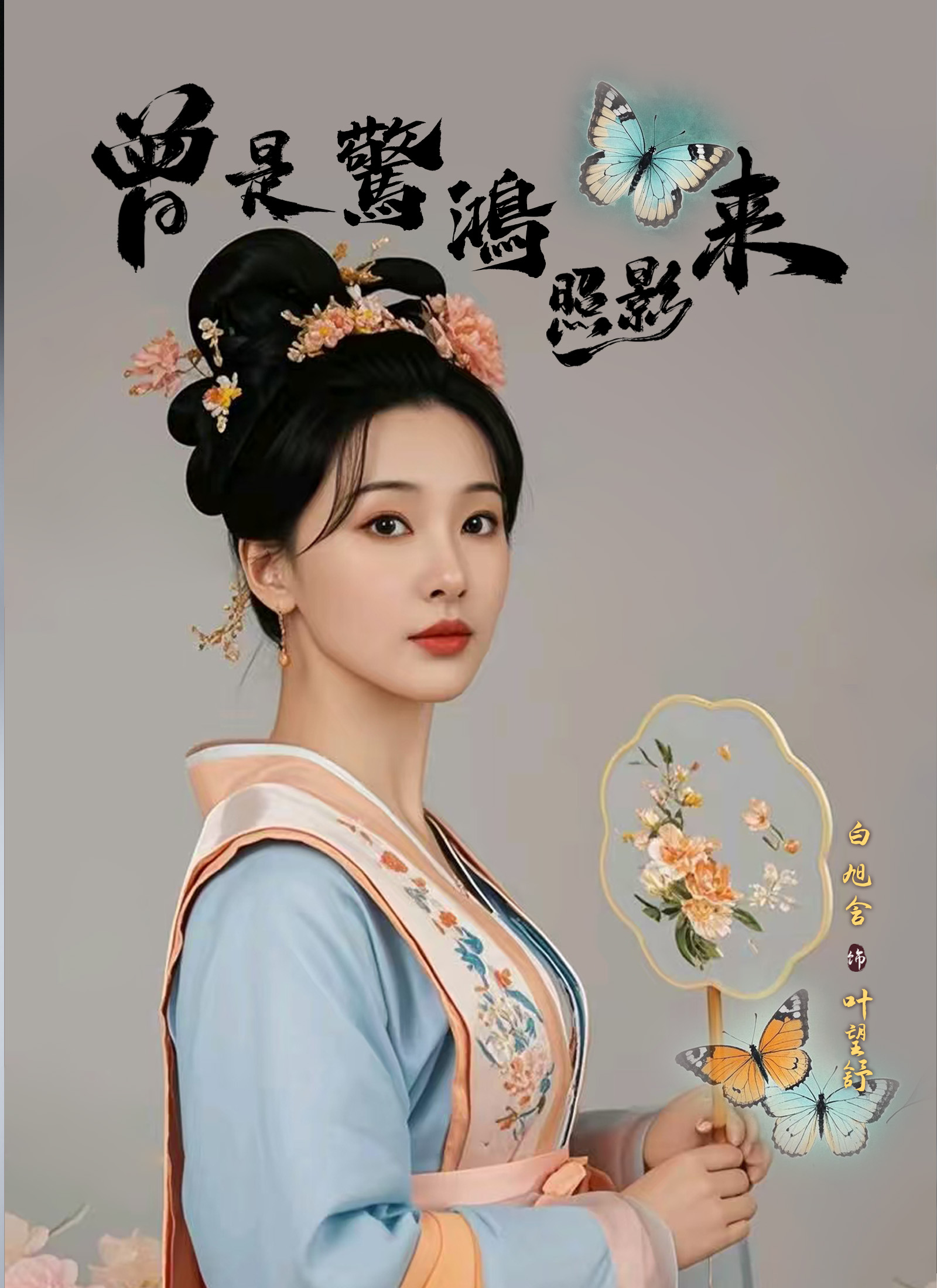 《曾是驚鴻照影來》封面