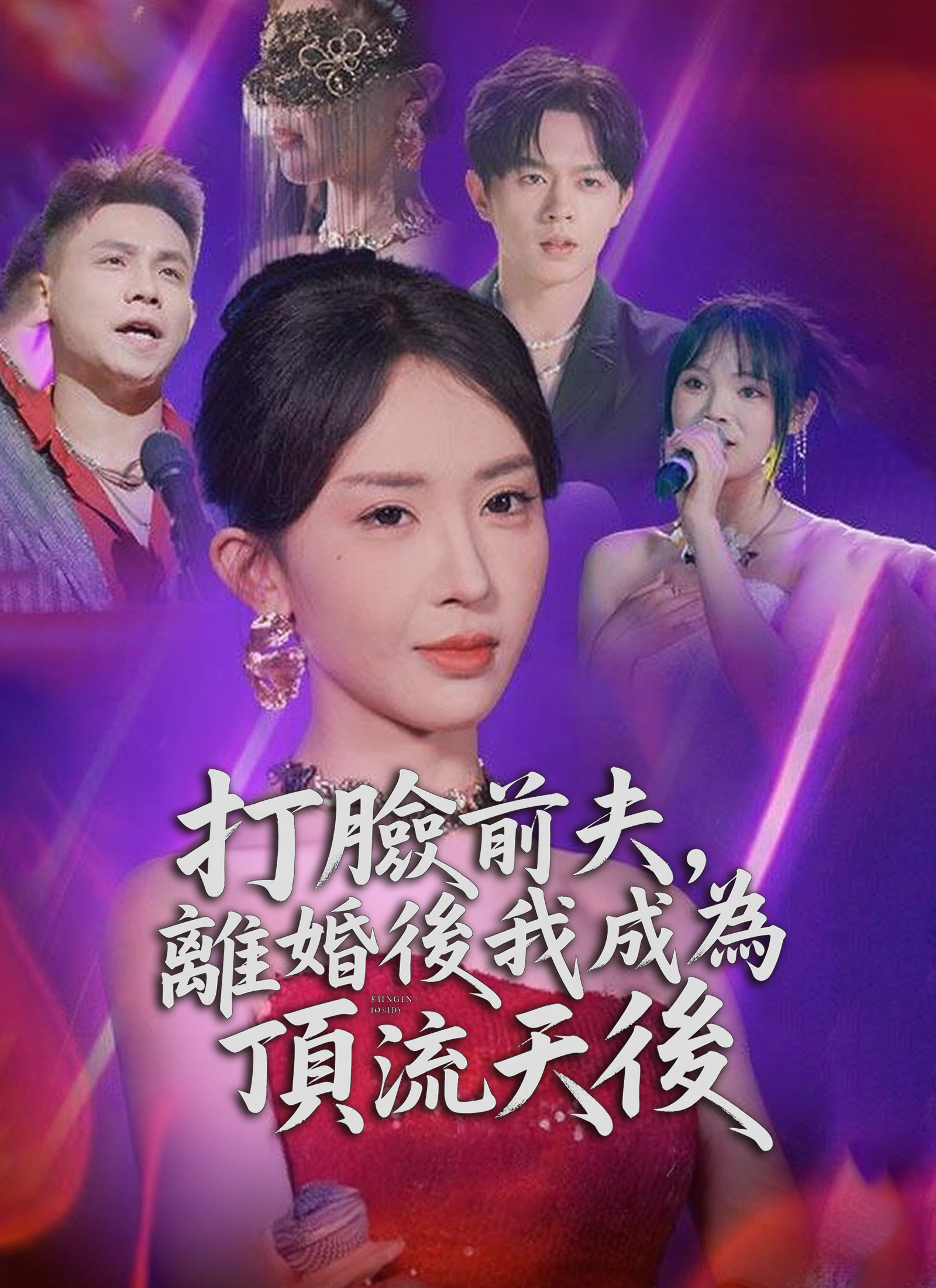 《打臉前夫，離婚後我成為頂流天后》封面