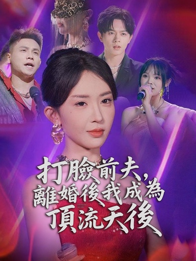 打臉前夫，離婚後我成為頂流天后