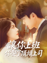 讓你上班，你娶了頂頭上司